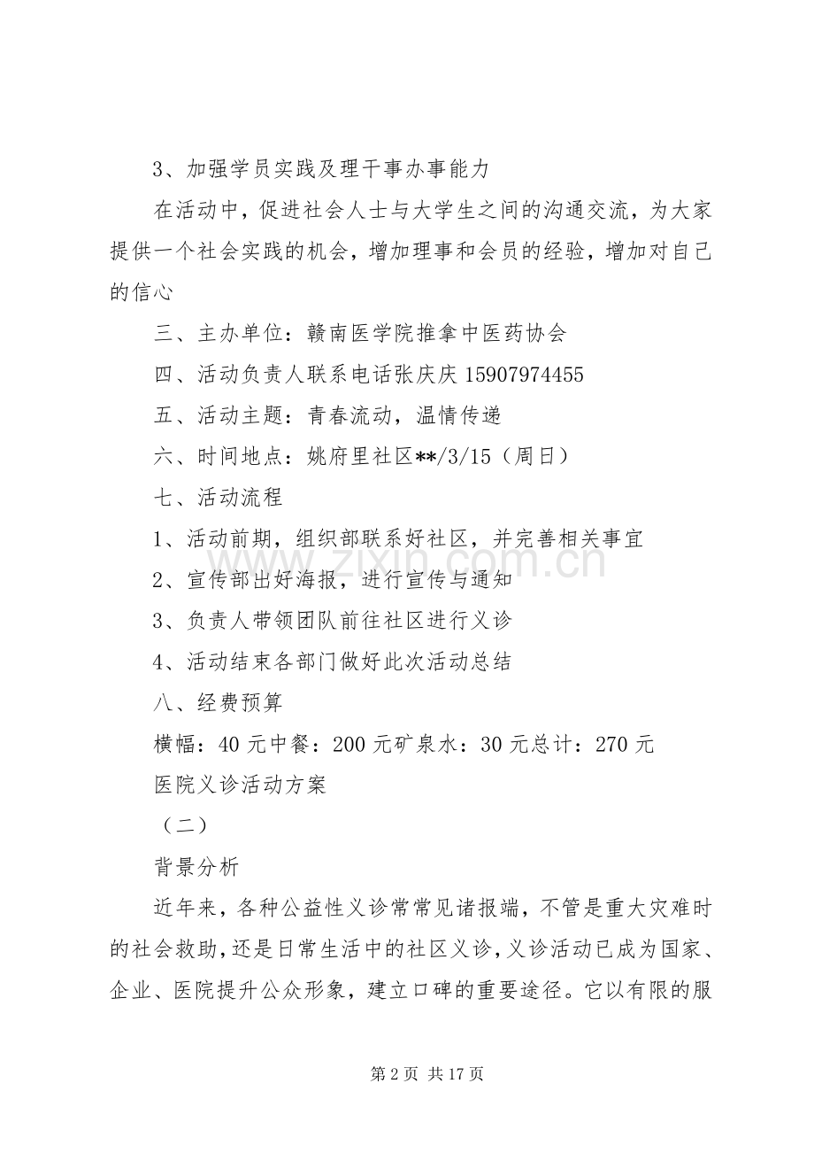 医院义诊活动实施方案[五篇范文].docx_第2页