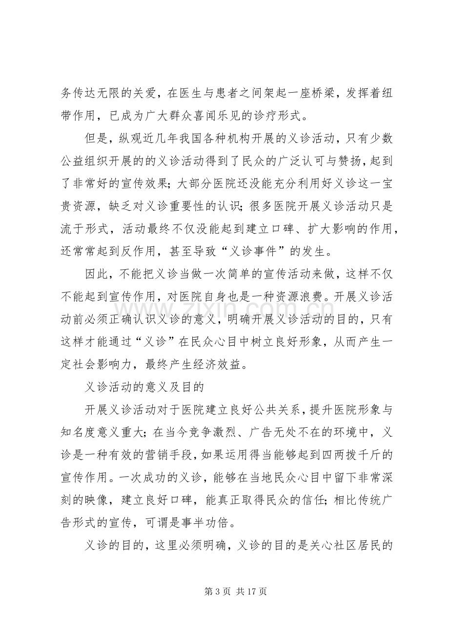 医院义诊活动实施方案[五篇范文].docx_第3页