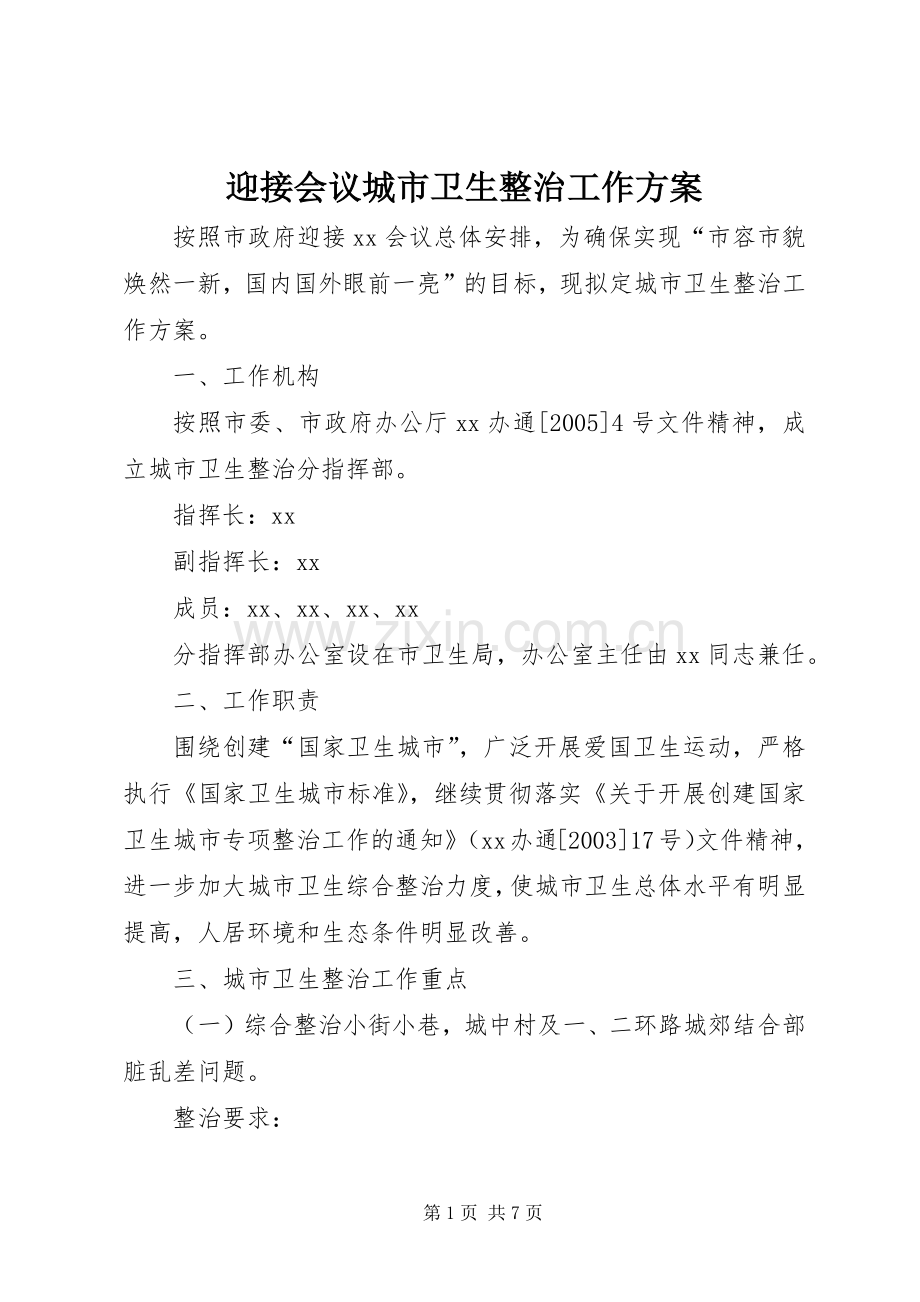 迎接会议城市卫生整治工作实施方案.docx_第1页