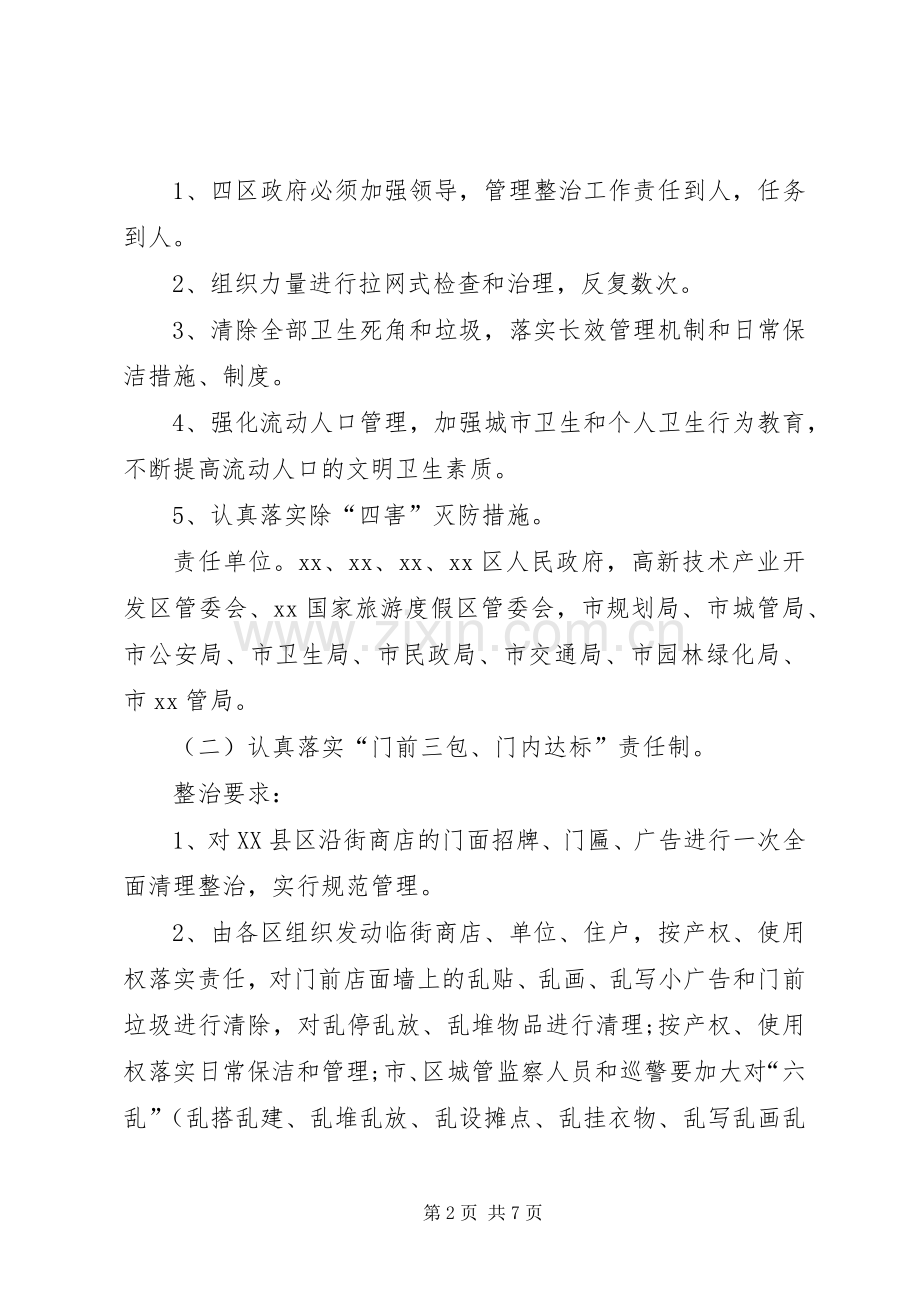 迎接会议城市卫生整治工作实施方案.docx_第2页