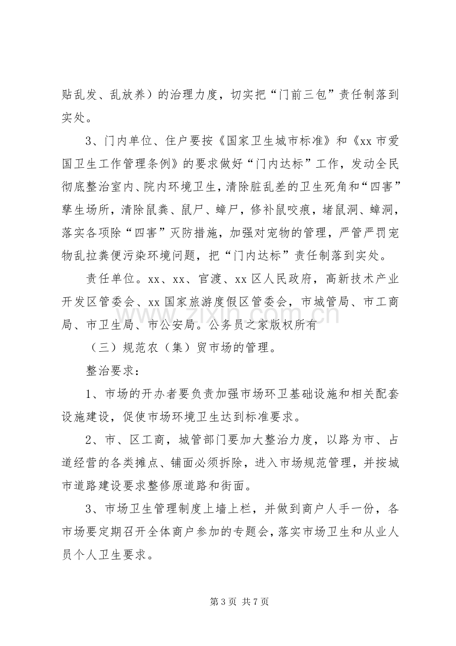 迎接会议城市卫生整治工作实施方案.docx_第3页