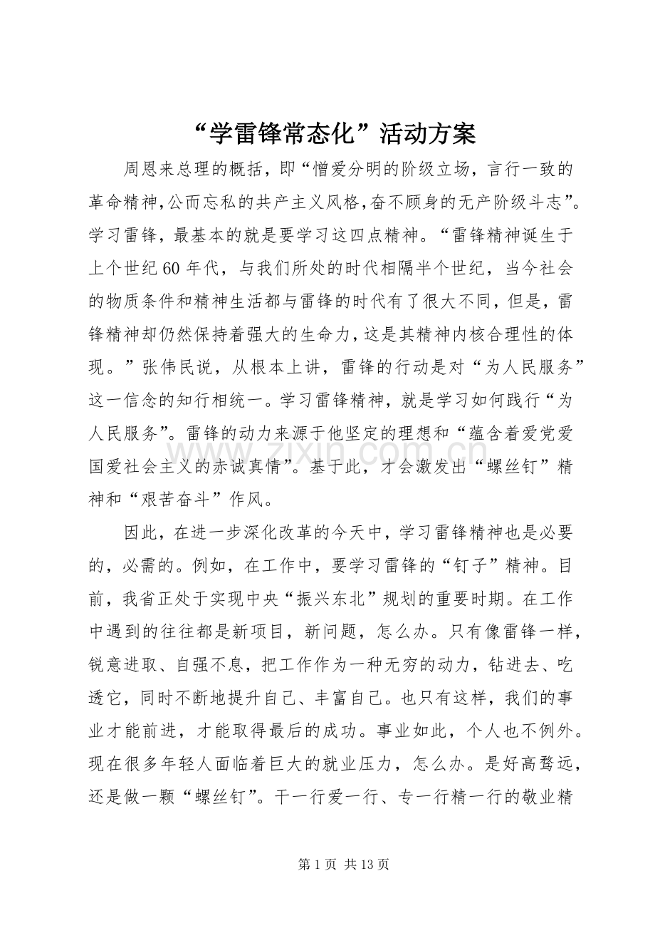 “学雷锋常态化”活动实施方案 .docx_第1页