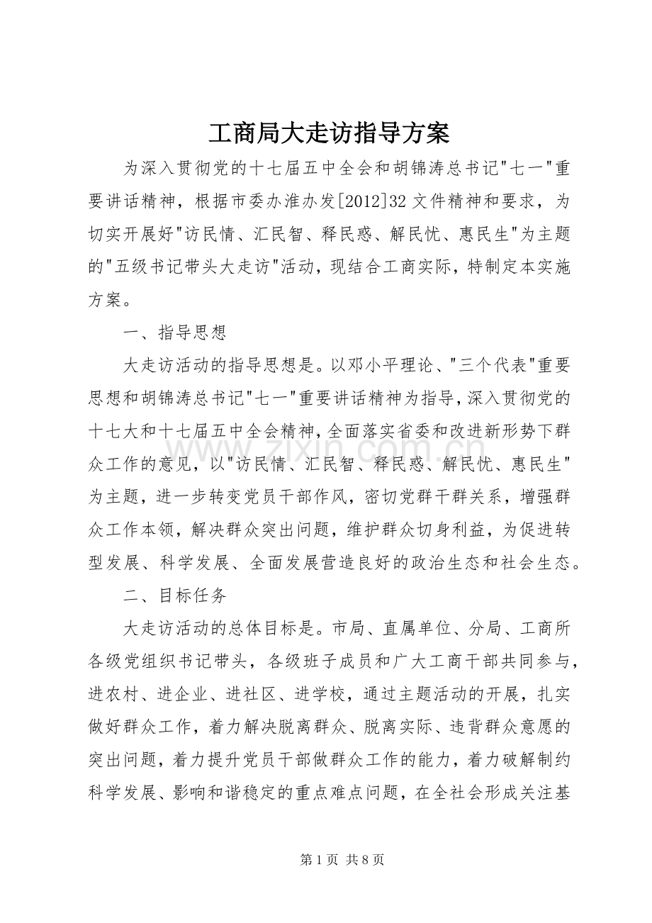 工商局大走访指导实施方案.docx_第1页