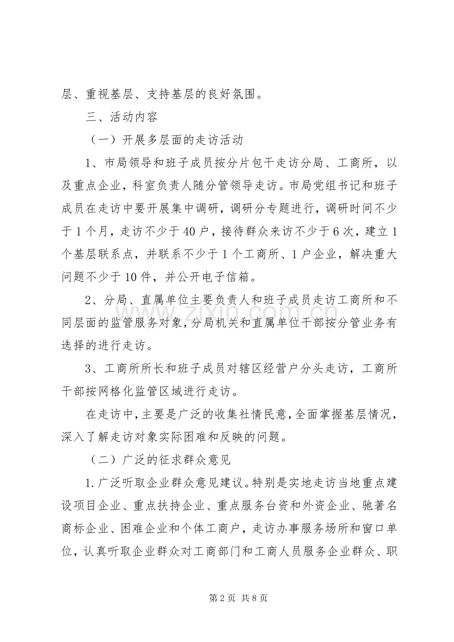 工商局大走访指导实施方案.docx_第2页