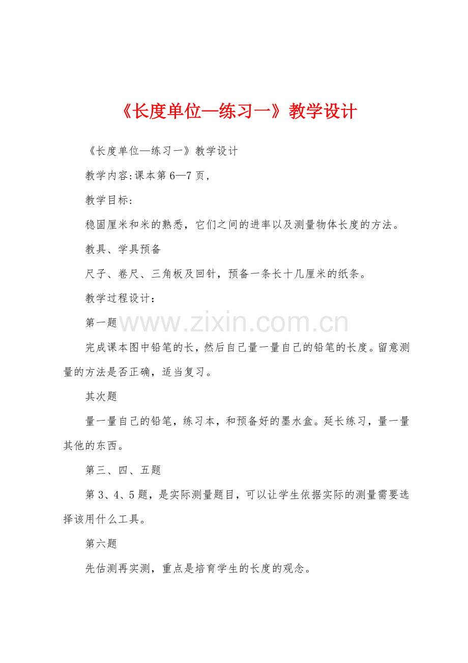 《长度单位—练习一》教学设计.docx_第1页