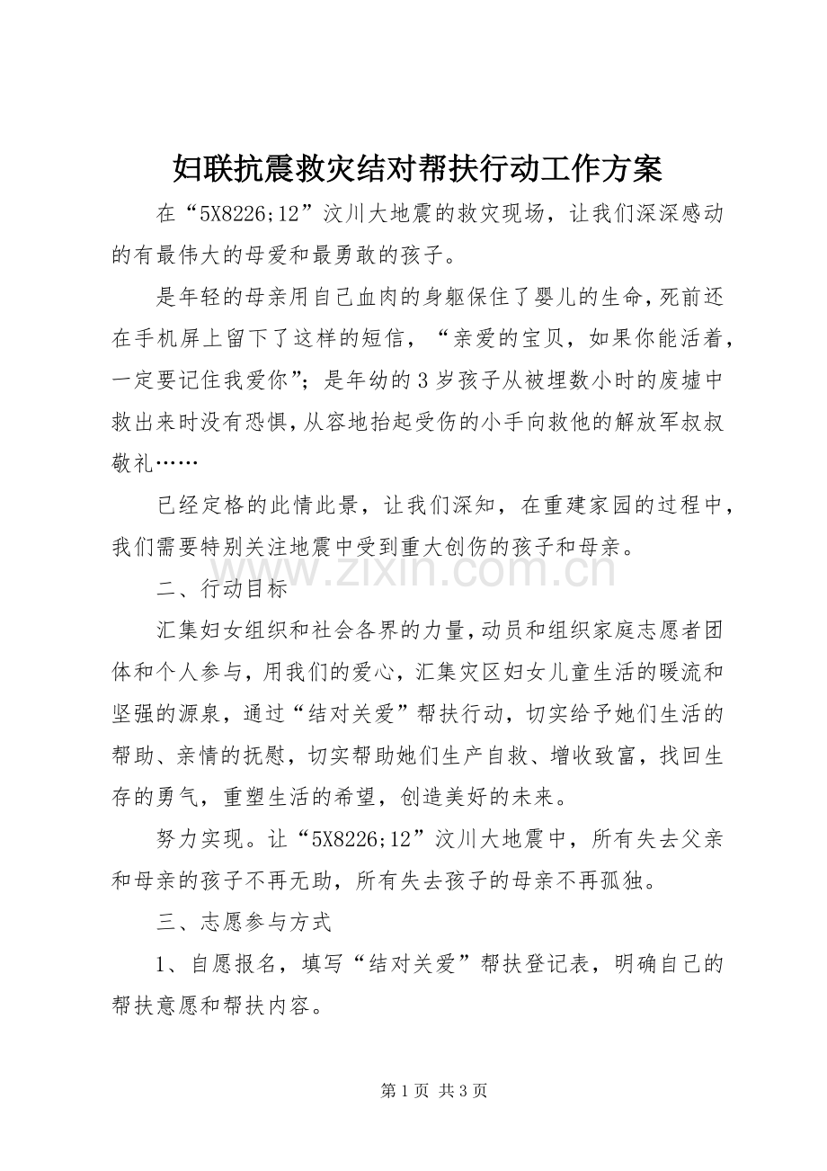 妇联抗震救灾结对帮扶行动工作实施方案 .docx_第1页