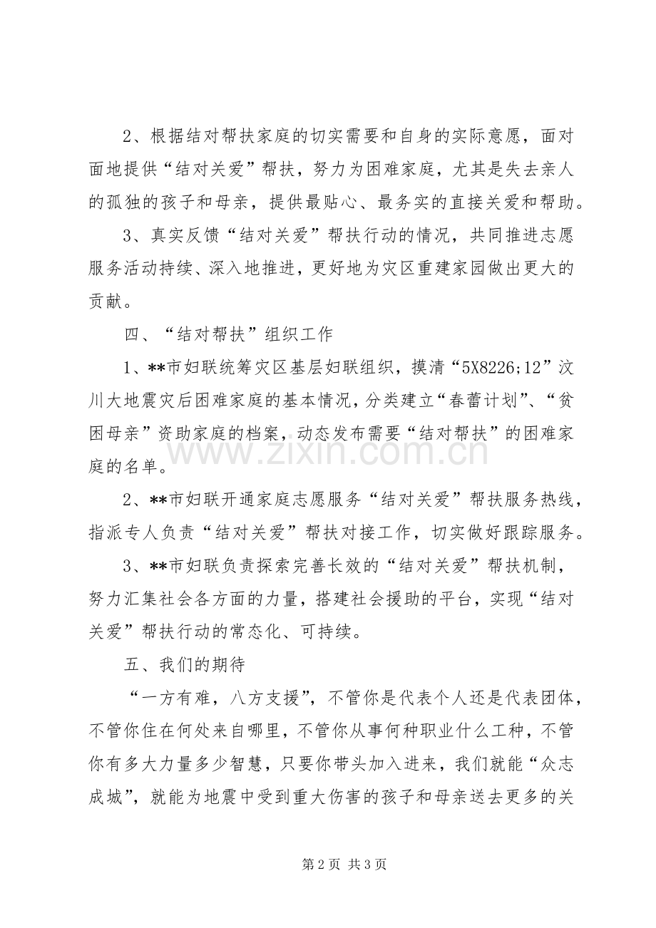 妇联抗震救灾结对帮扶行动工作实施方案 .docx_第2页