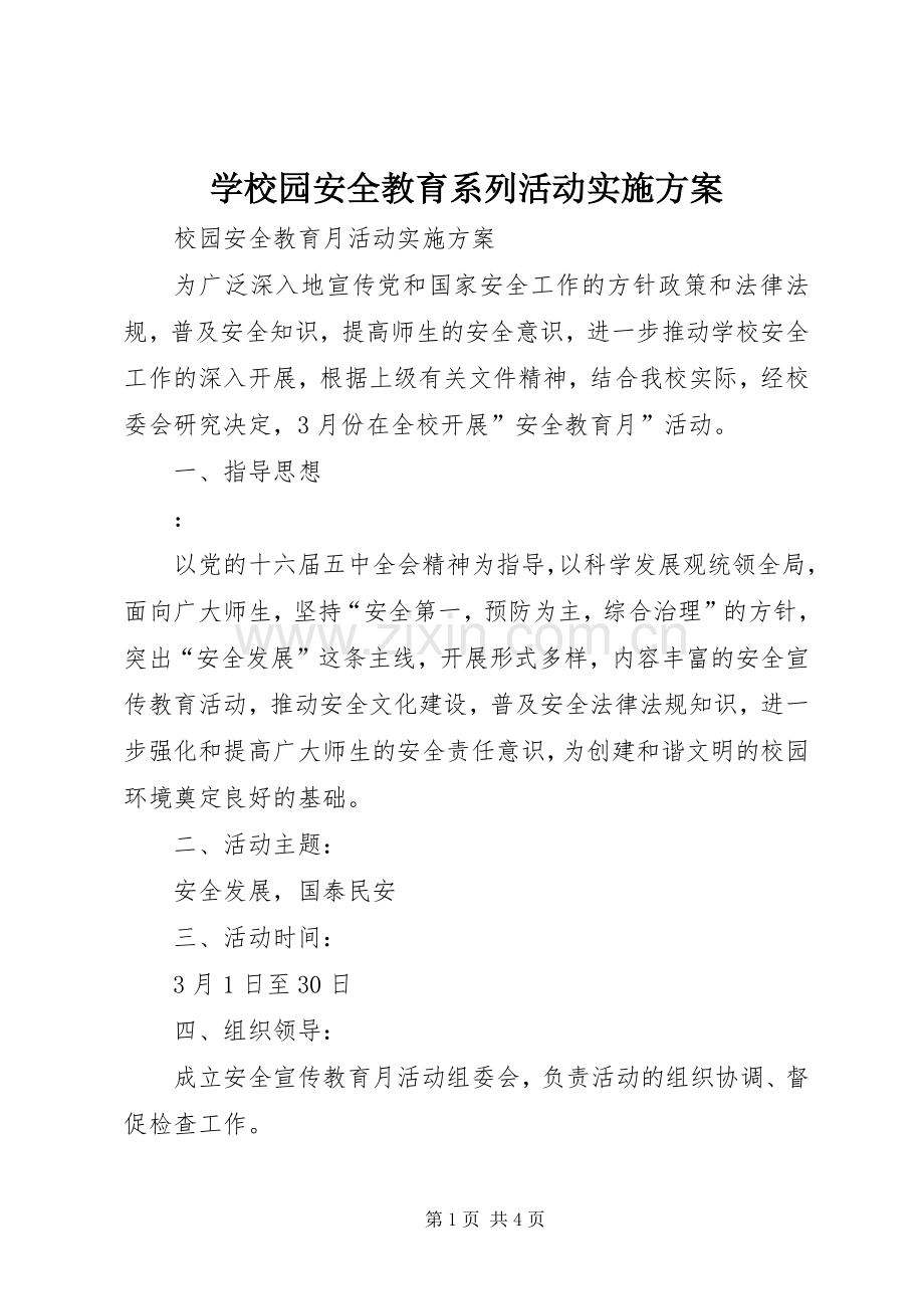 学校园安全教育系列活动方案 .docx_第1页