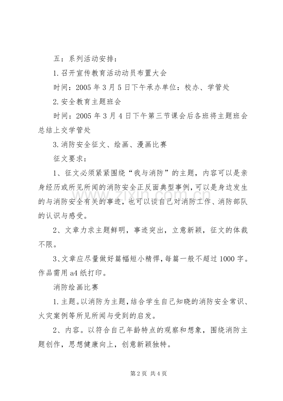 学校园安全教育系列活动方案 .docx_第2页