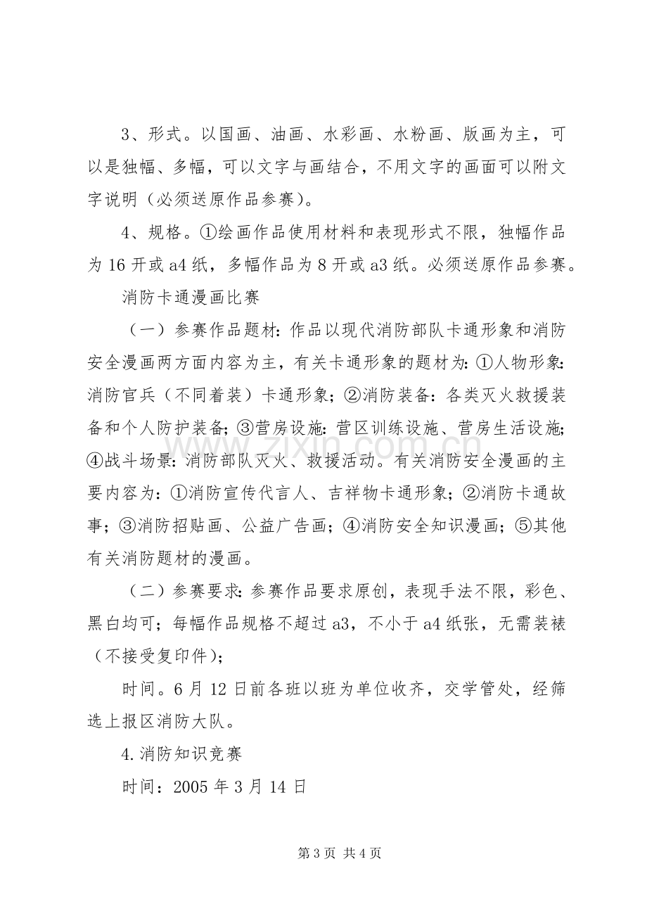 学校园安全教育系列活动方案 .docx_第3页