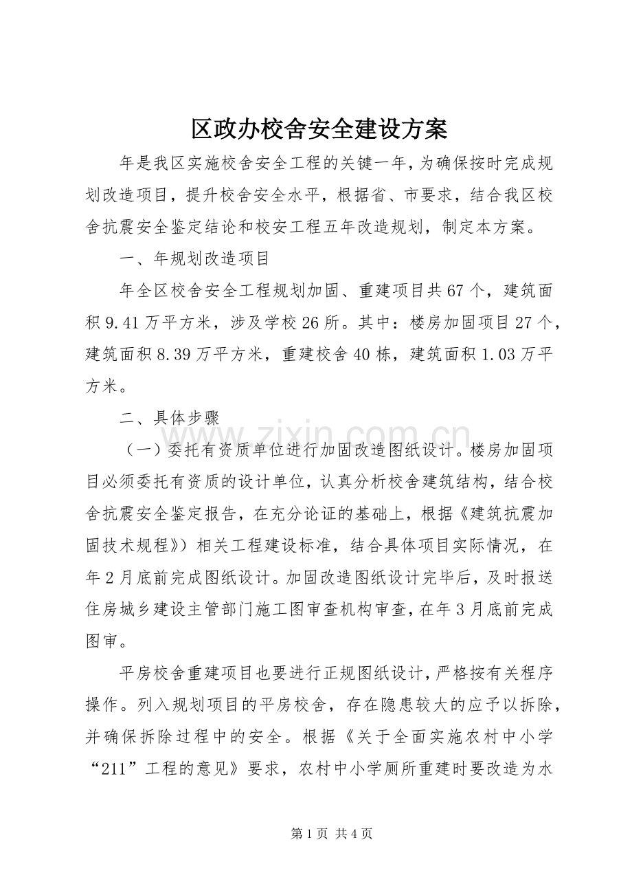 区政办校舍安全建设实施方案.docx_第1页