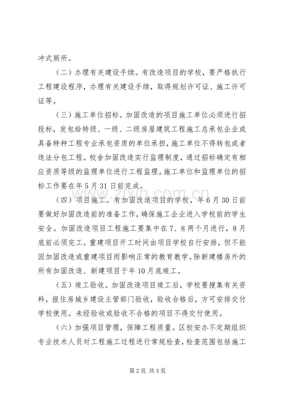 区政办校舍安全建设实施方案.docx_第2页