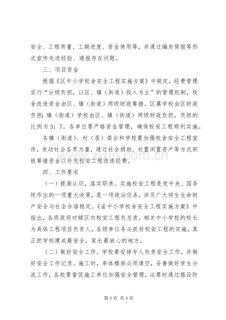 区政办校舍安全建设实施方案.docx_第3页