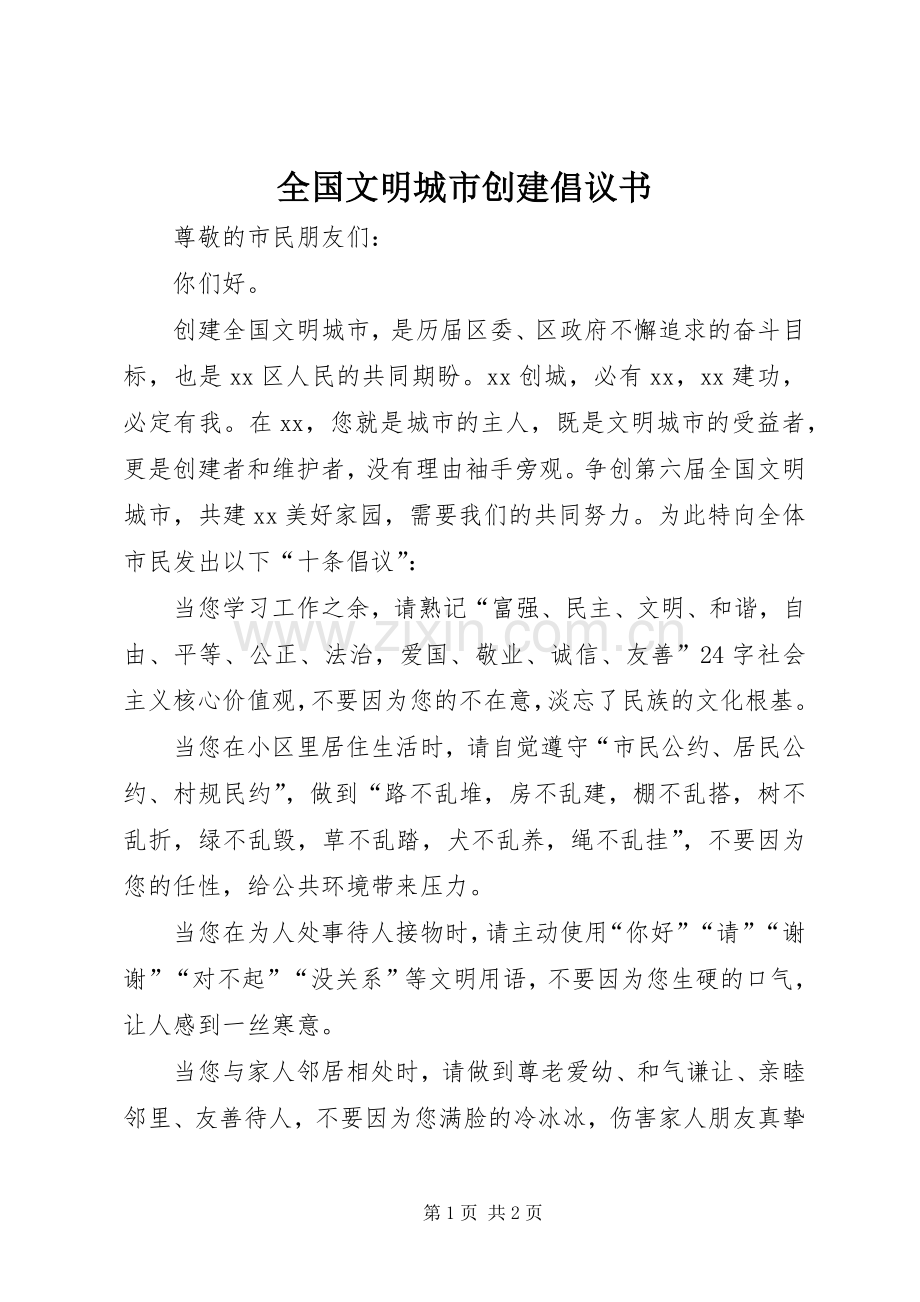 全国文明城市创建倡议书.docx_第1页