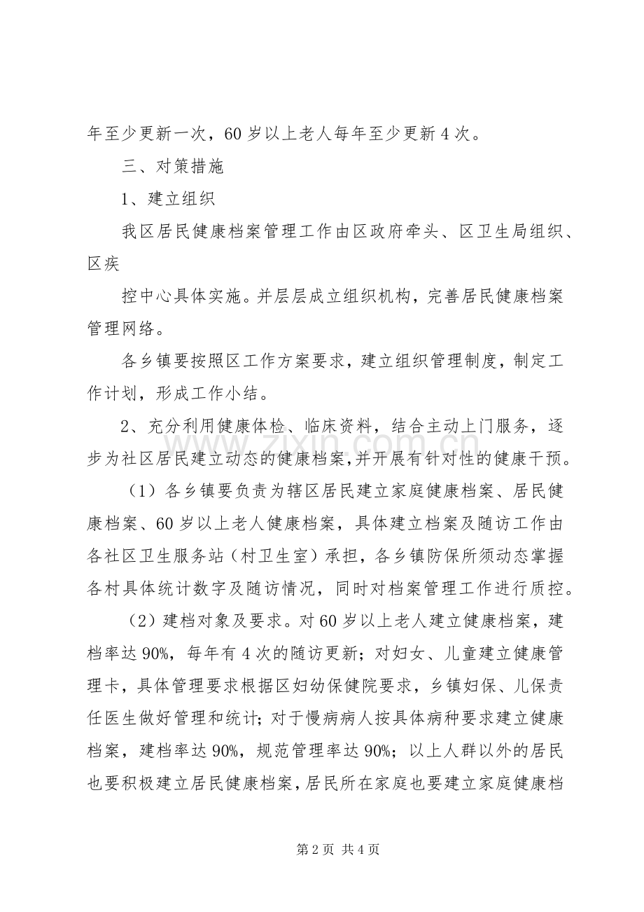 城乡居民健康档案管理服务项目方案 ().docx_第2页