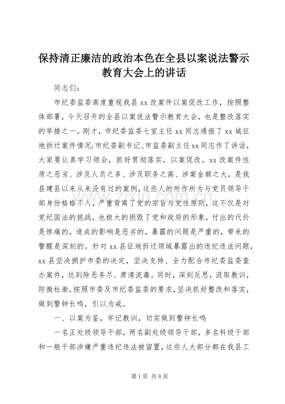 保持清正廉洁的政治本色在全县以案说法警示教育大会上的讲话.docx_第1页