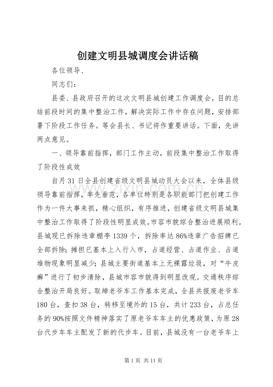 创建文明县城调度会讲话稿.docx_第1页