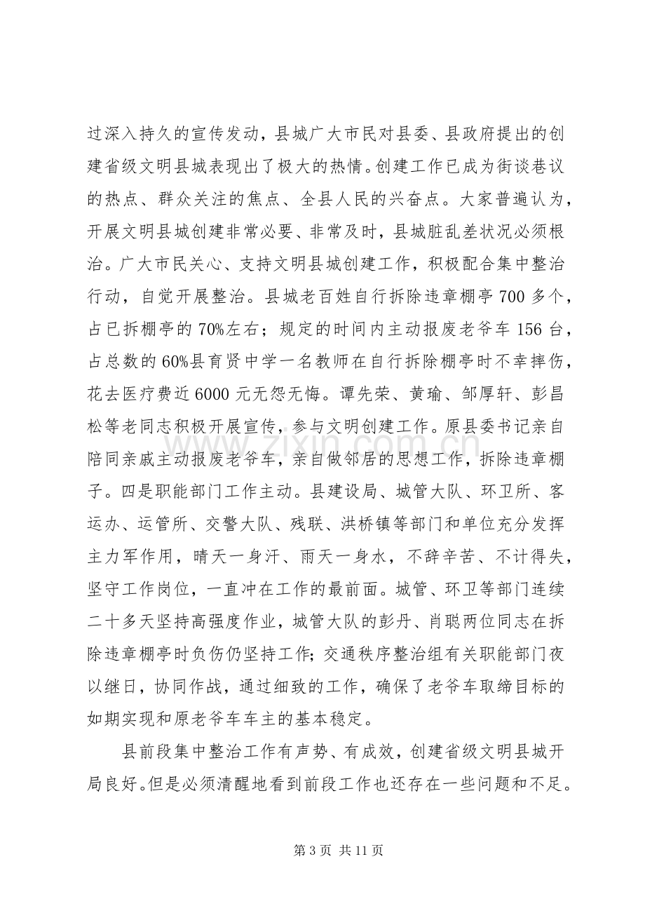 创建文明县城调度会讲话稿.docx_第3页