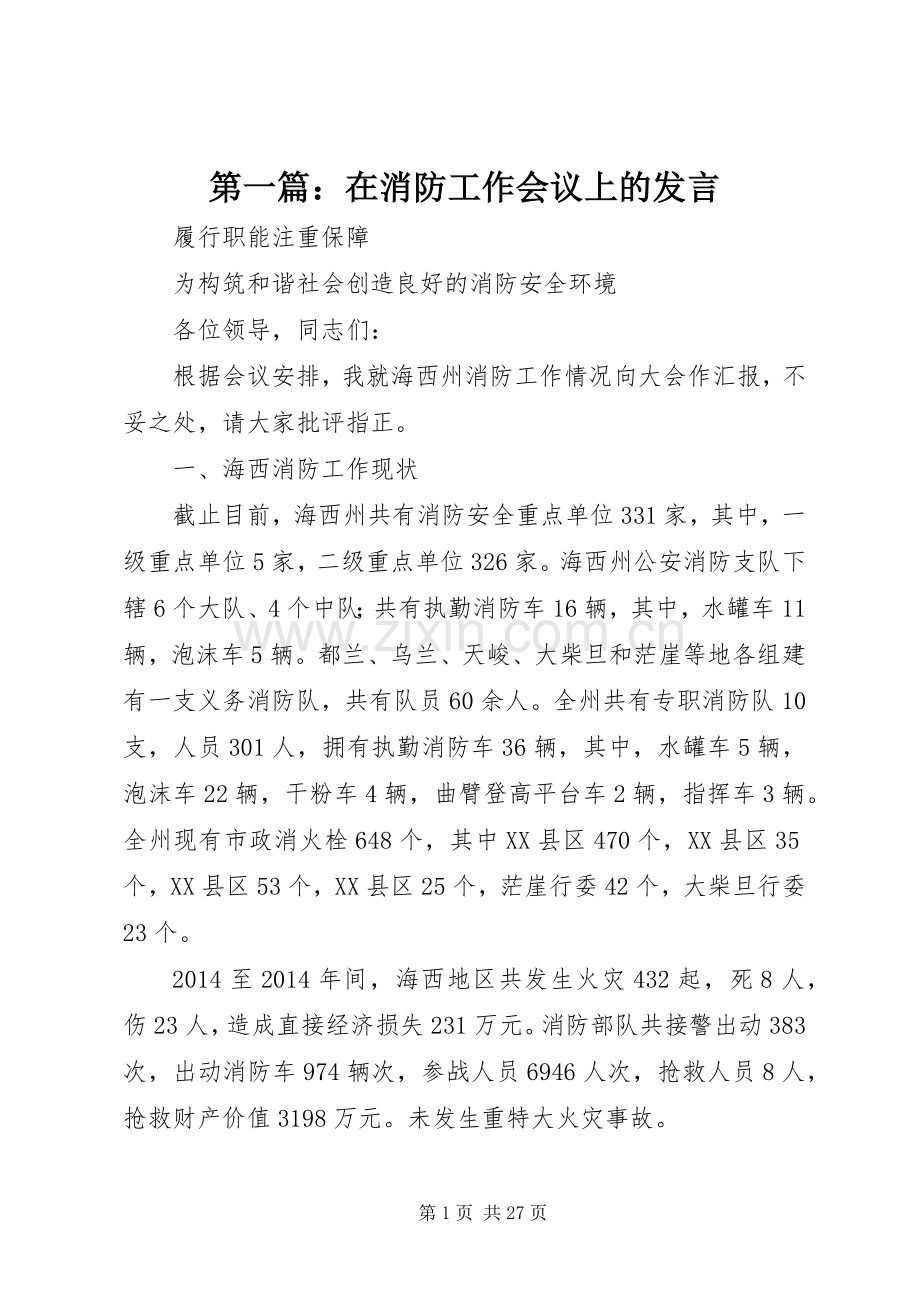 第一篇：在消防工作会议上的发言.docx_第1页