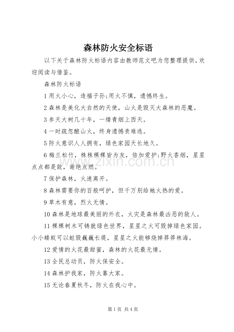 森林防火安全标语.docx_第1页