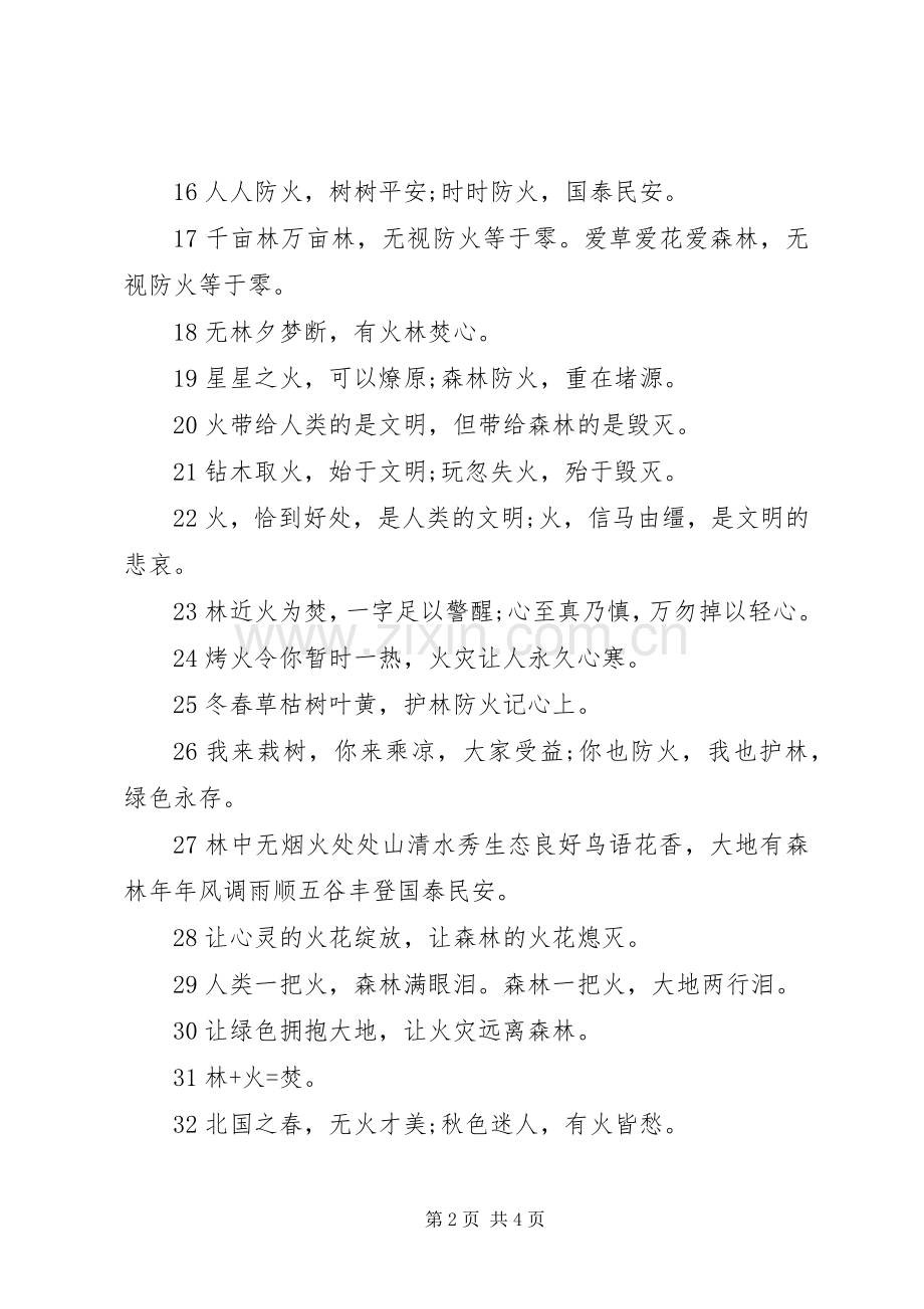 森林防火安全标语.docx_第2页