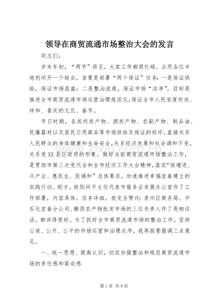 领导在商贸流通市场整治大会的发言.docx_第1页