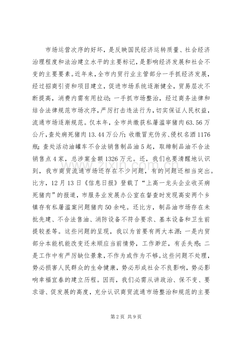 领导在商贸流通市场整治大会的发言.docx_第2页