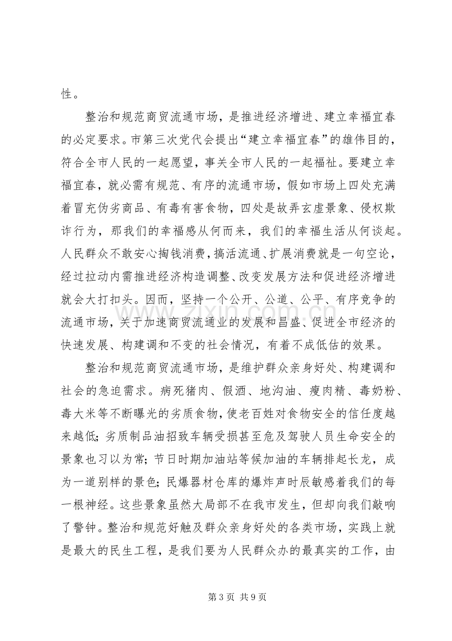 领导在商贸流通市场整治大会的发言.docx_第3页