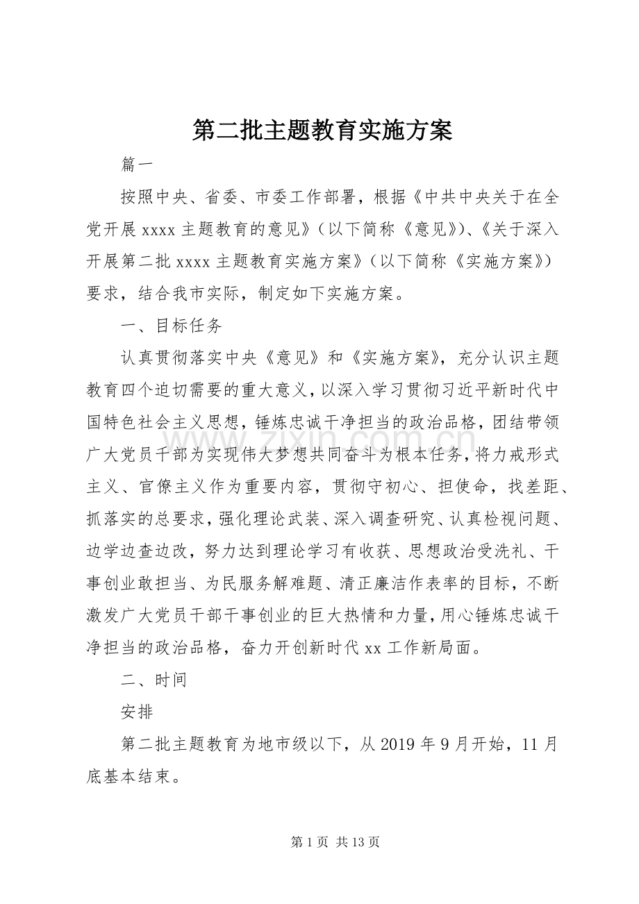 第二批主题教育方案.docx_第1页