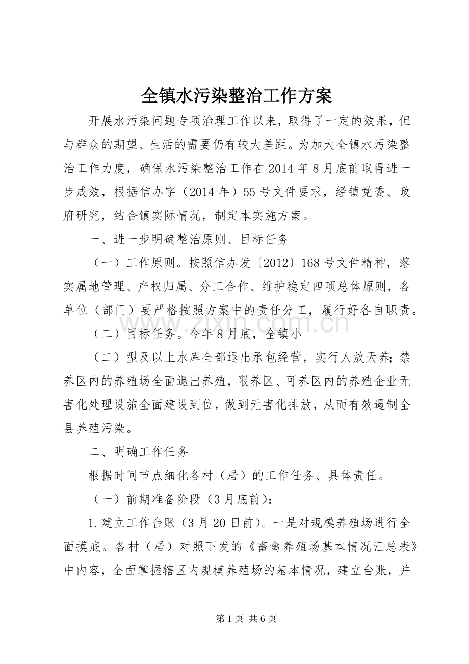 全镇水污染整治工作实施方案.docx_第1页