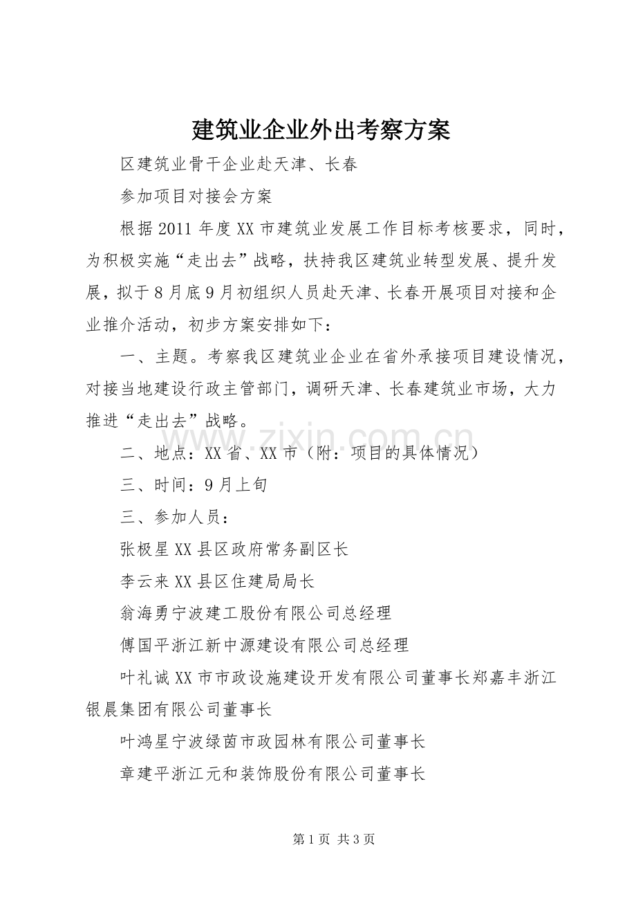 建筑业企业外出考察实施方案.docx_第1页