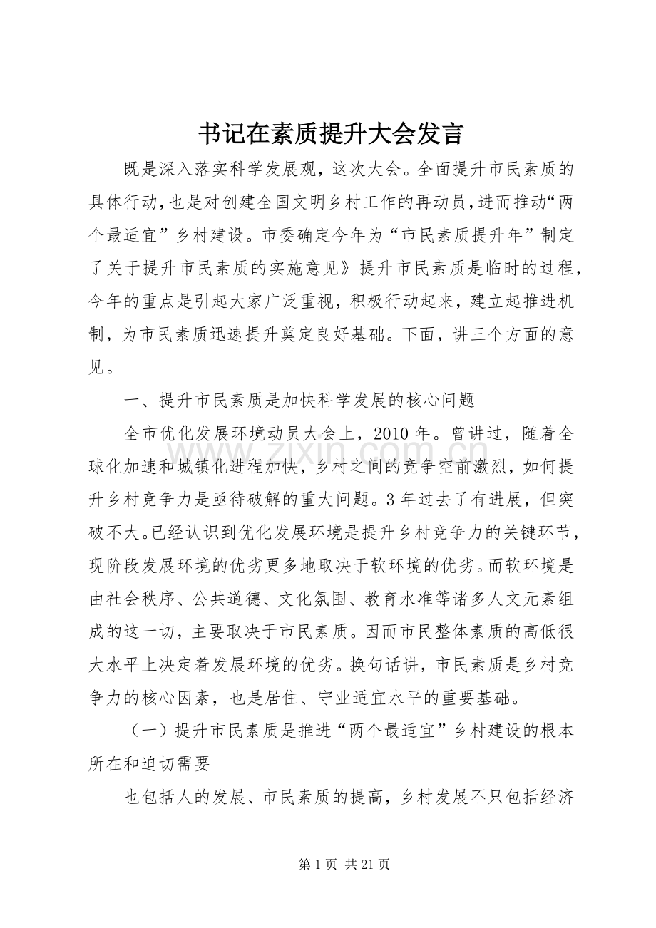 书记在素质提升大会发言.docx_第1页