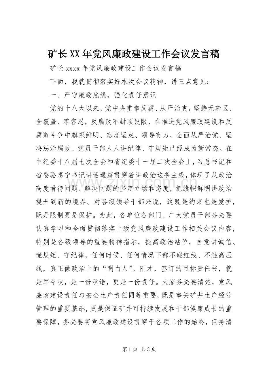 矿长XX年党风廉政建设工作会议发言稿.docx_第1页