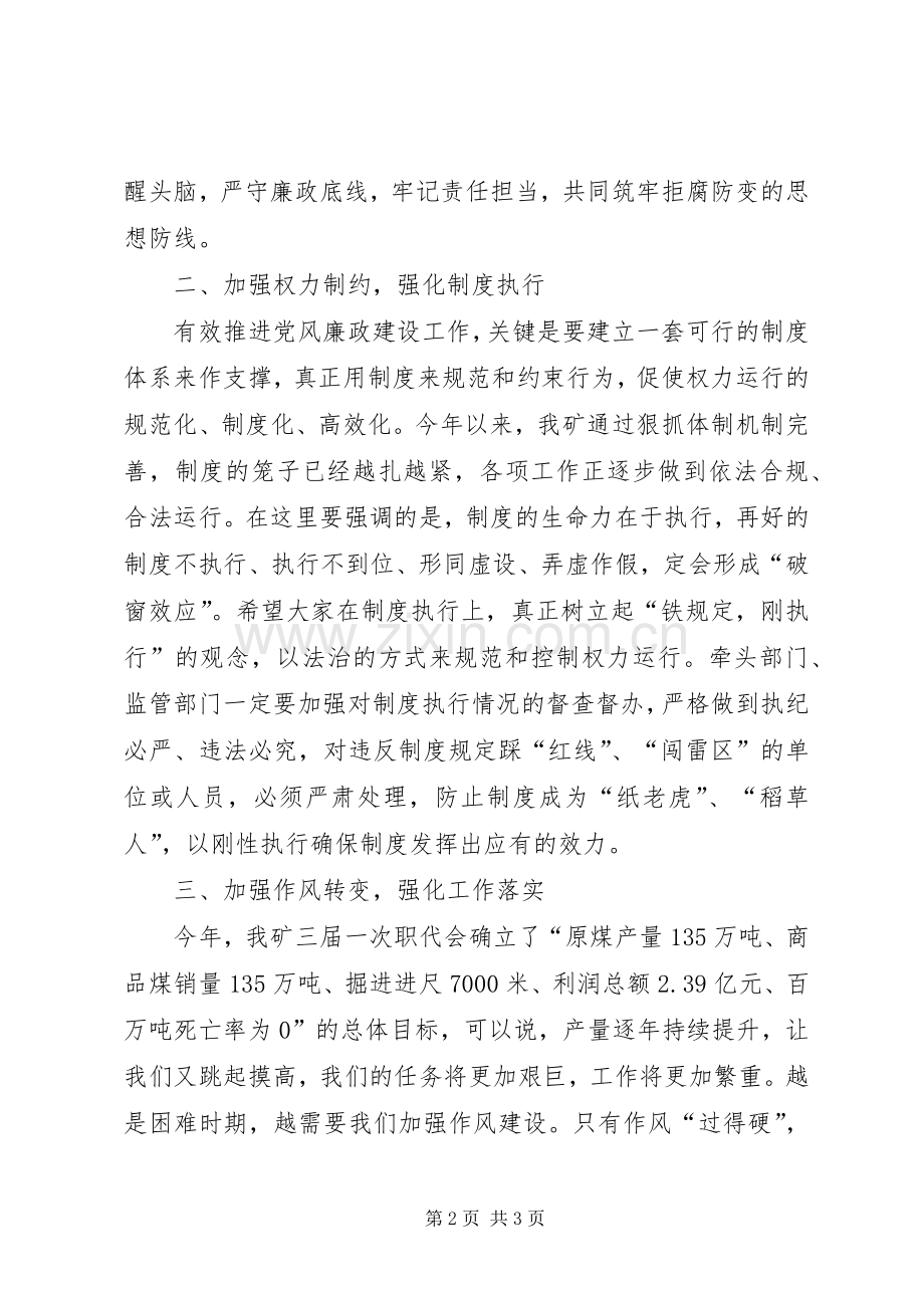 矿长XX年党风廉政建设工作会议发言稿.docx_第2页