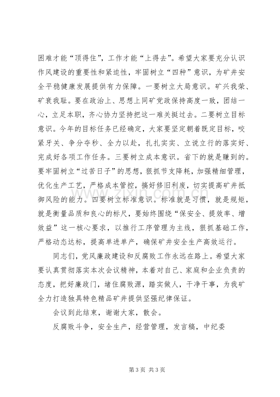 矿长XX年党风廉政建设工作会议发言稿.docx_第3页