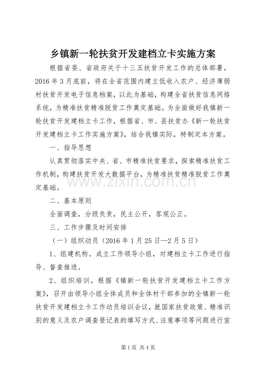 乡镇新一轮扶贫开发建档立卡方案.docx_第1页