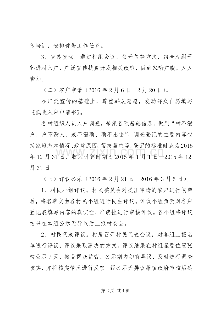 乡镇新一轮扶贫开发建档立卡方案.docx_第2页