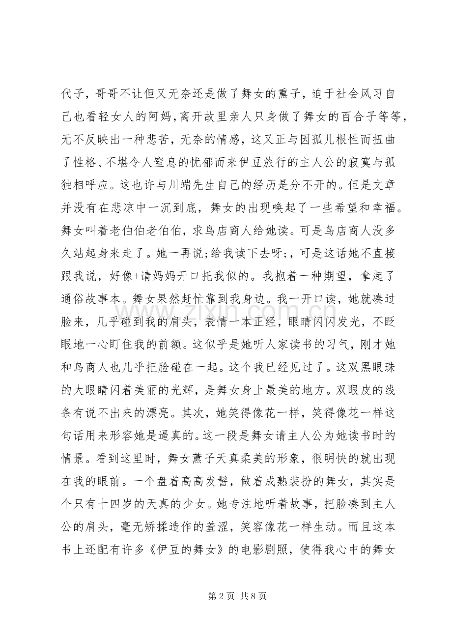 伊豆的舞女读后感3则 .docx_第2页