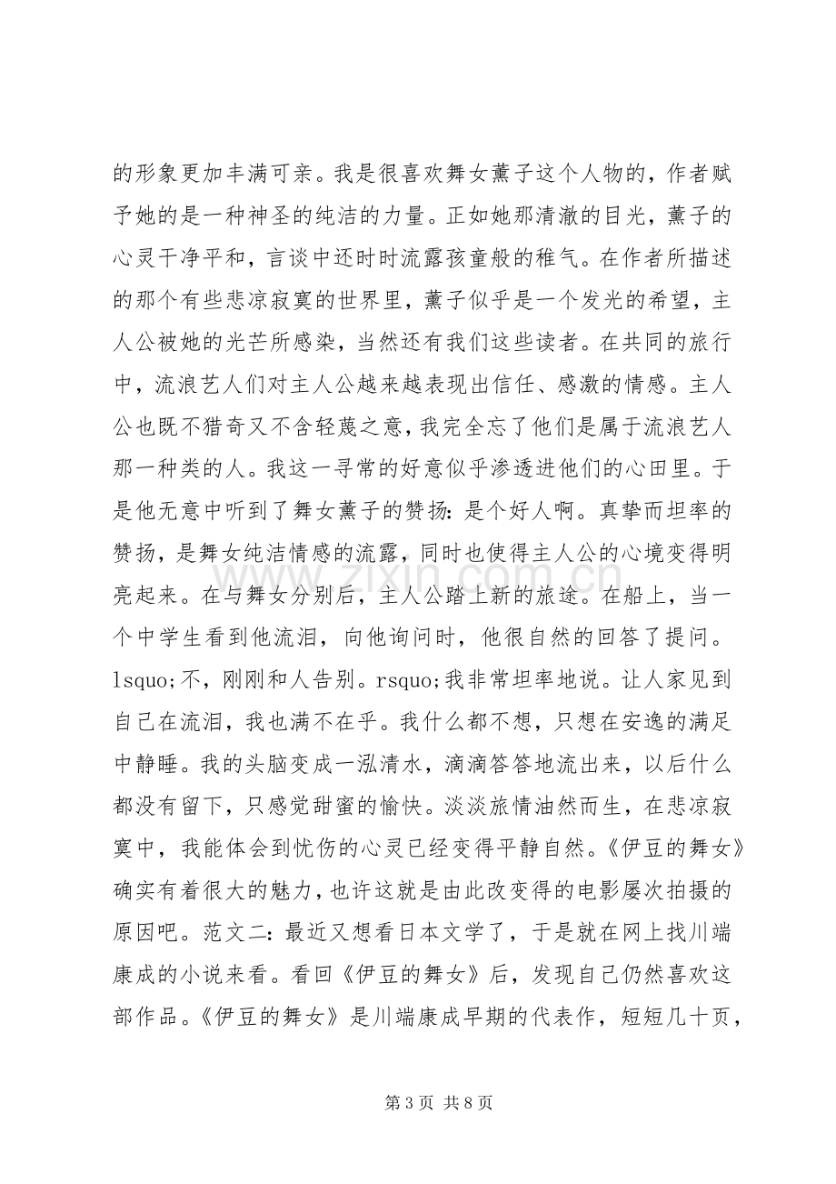 伊豆的舞女读后感3则 .docx_第3页