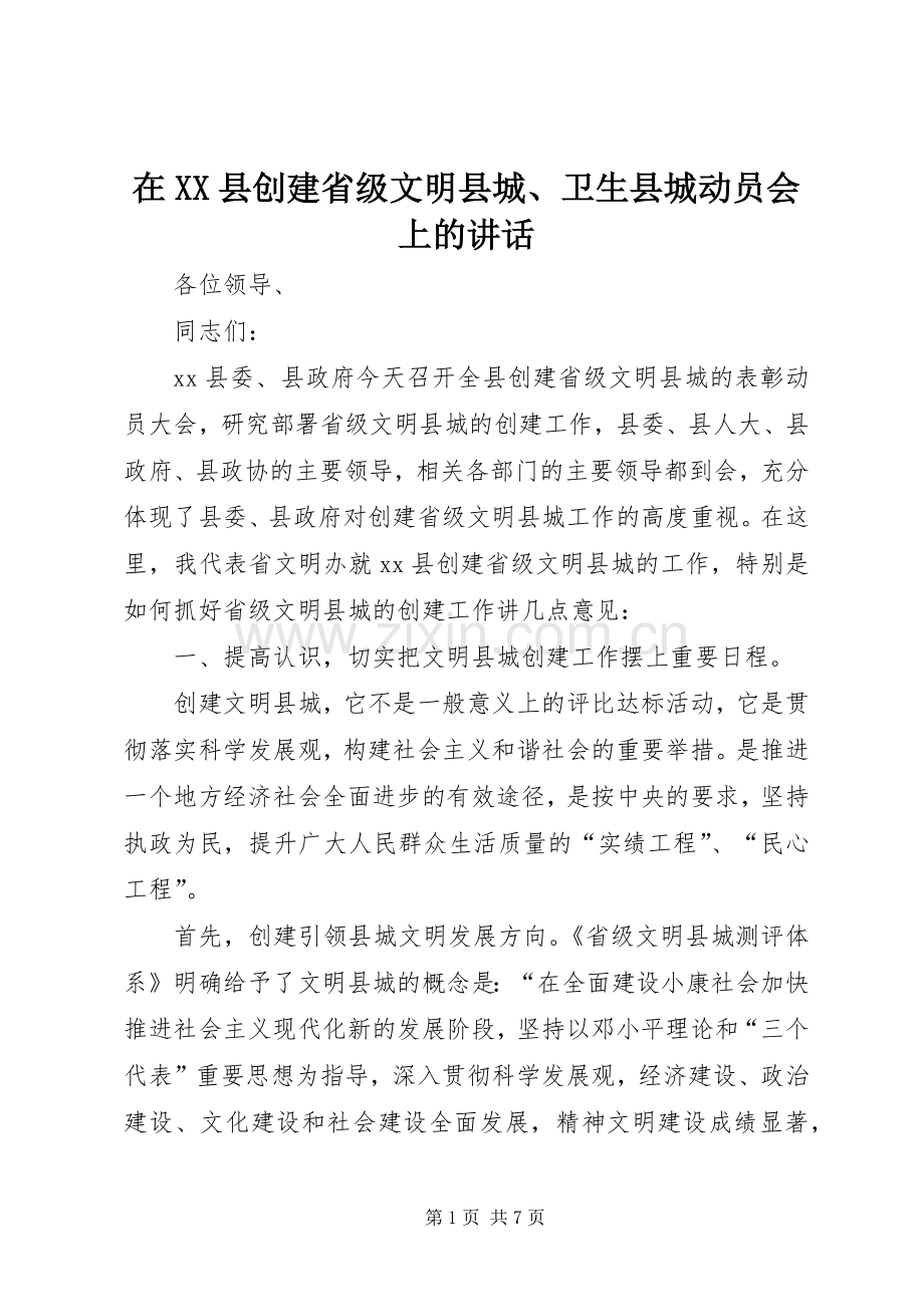 在XX县创建省级文明县城、卫生县城动员会上的讲话.docx_第1页