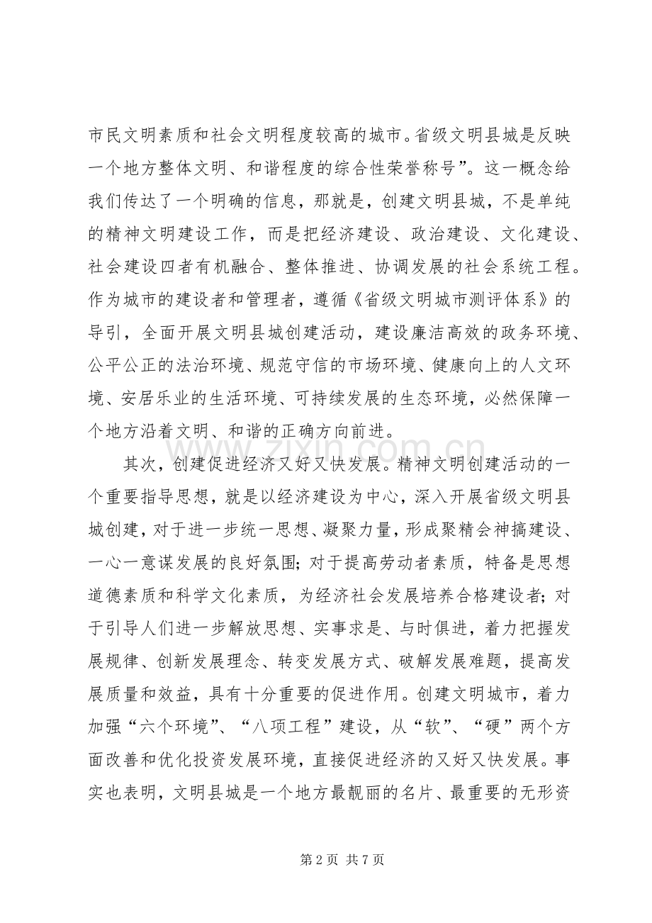 在XX县创建省级文明县城、卫生县城动员会上的讲话.docx_第2页