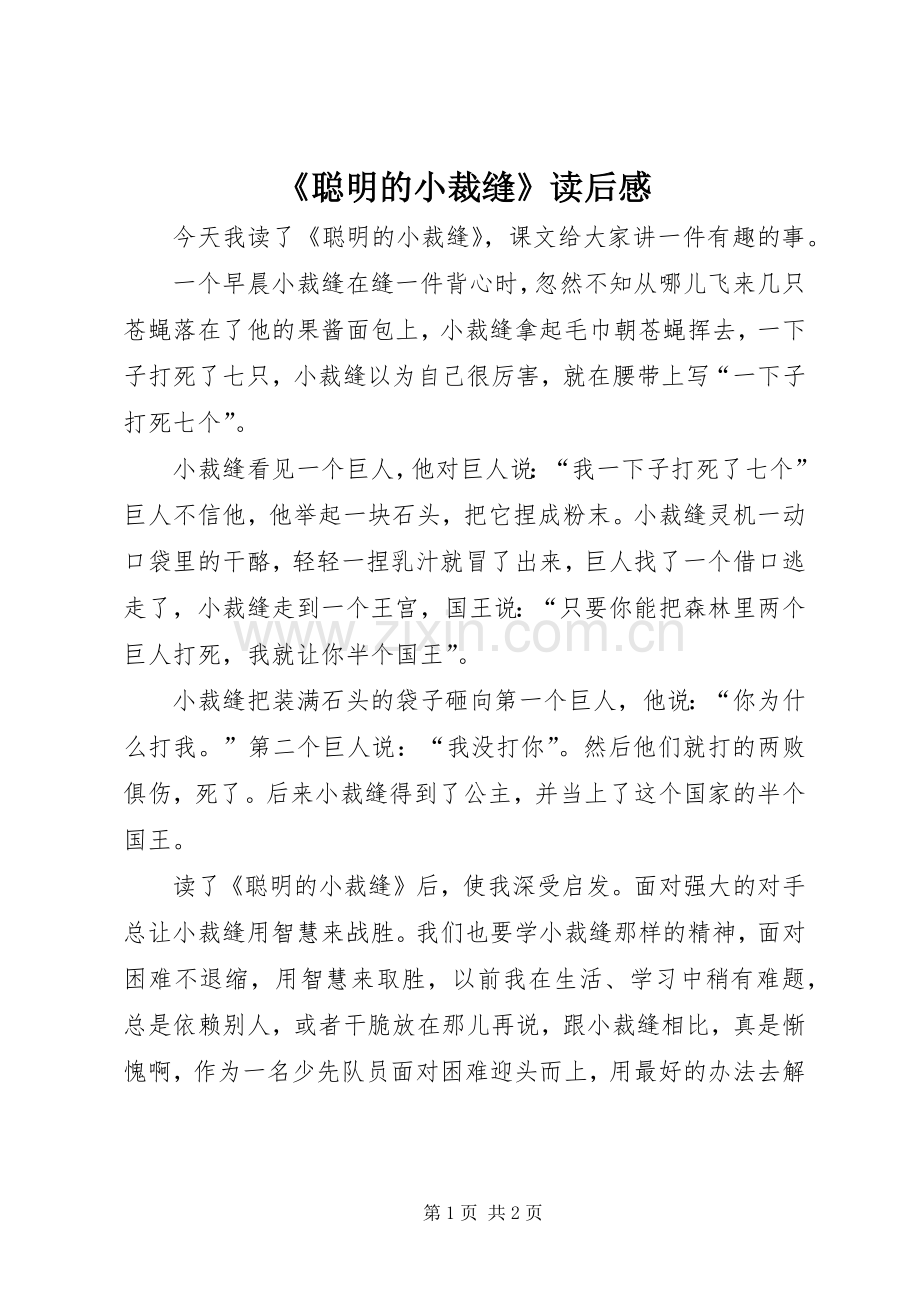 《聪明的小裁缝》读后感 .docx_第1页