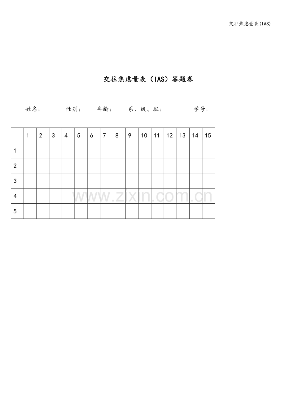 交往焦虑量表(IAS).doc_第2页