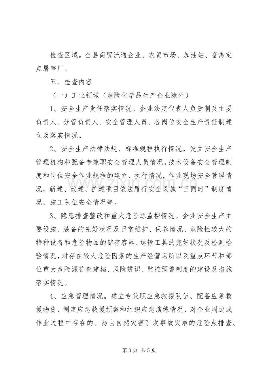 县工业和商务局安全生产大检查工作实施方案.docx_第3页