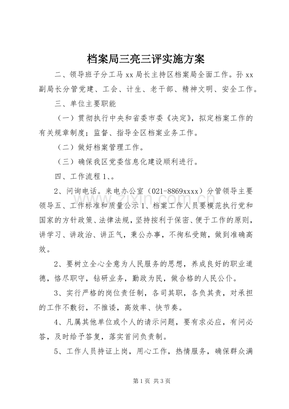 档案局三亮三评方案.docx_第1页