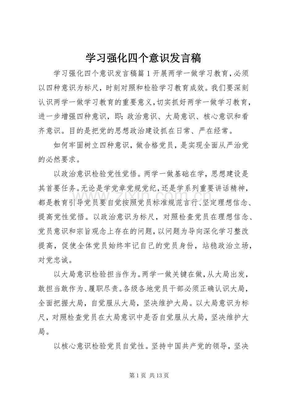 学习强化四个意识发言稿.docx_第1页