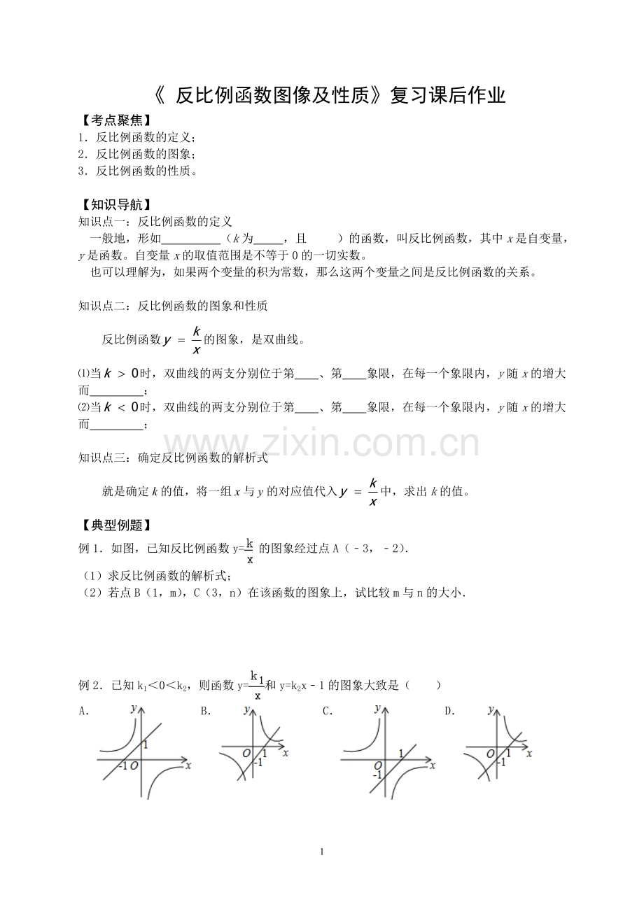 《反比例函数图像及性质》复习课后作业.doc_第1页