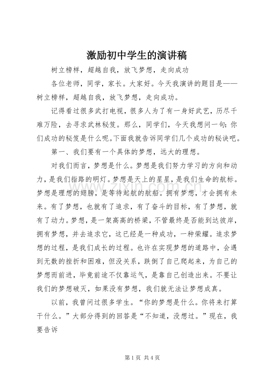 激励初中学生的演讲稿.docx_第1页