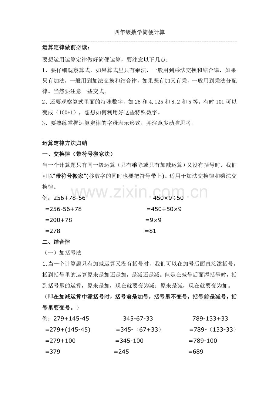 贾雯四年级数学简便计算.doc_第1页