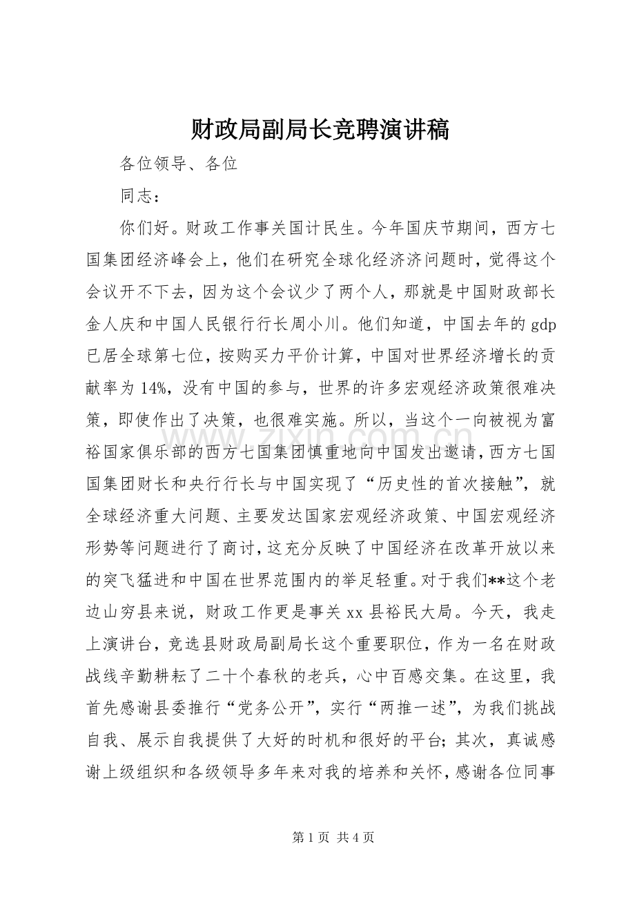 财政局副局长竞聘演讲稿.docx_第1页